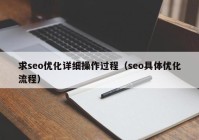 求seo优化详细操作过程（seo具体优化流程）