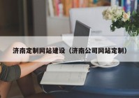 济南定制网站建设（济南公司网站定制）