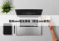 轻松seo优化排名（优化seo软件）