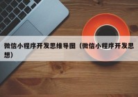 微信小程序开发思维导图（微信小程序开发思想）