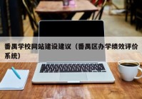 番禺学校网站建设建议（番禺区办学绩效评价系统）