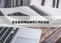 包含西安网站建设公司的词条