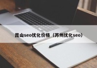 昆山seo优化价格（苏州优化seo）