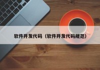 软件开发代码（软件开发代码规范）