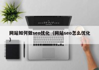 网站如何做seo优化（网站seo怎么优化）