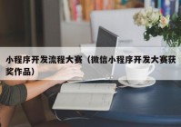 小程序开发流程大赛（微信小程序开发大赛获奖作品）