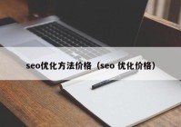 seo优化方法价格（seo 优化价格）