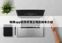 棋牌app软件开发公司的简单介绍