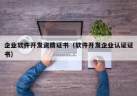 企业软件开发资质证书（软件开发企业认证证书）