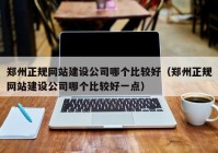 郑州正规网站建设公司哪个比较好（郑州正规网站建设公司哪个比较好一点）