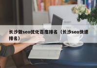 长沙做seo优化百度排名（长沙seo快速排名）