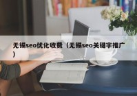 无锡seo优化收费（无锡seo关键字推广）