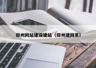 郑州网站建设建站（郑州建网页）