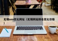 无锡seo优化网址（无锡网站排名优化价格）