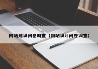 网站建设问卷调查（网站设计问卷调查）