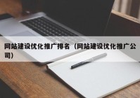 网站建设优化推广排名（网站建设优化推广公司）