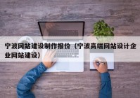 宁波网站建设制作报价（宁波高端网站设计企业网站建设）