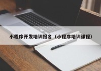 小程序开发培训报名（小程序培训课程）