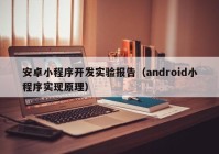 安卓小程序开发实验报告（android小程序实现原理）