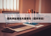 德庆网站建设方案报价（德庆项目）