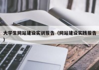 大学生网站建设实训报告（网站建设实践报告）