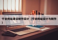 宁波网站建设制作设计（宁波网站设计与制作）