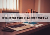 微信小程序开发者社区（小程序开发者中心）