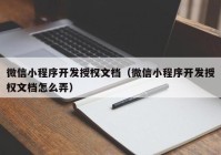 微信小程序开发授权文档（微信小程序开发授权文档怎么弄）