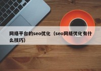 网络平台的seo优化（seo网络优化有什么技巧）