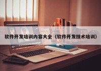 软件开发培训内容大全（软件开发技术培训）