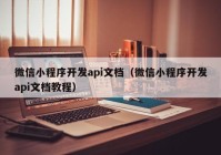 微信小程序开发api文档（微信小程序开发api文档教程）