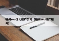 福州seo优化推广公司（福州seo推广服务）