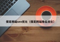 保定网站seo优化（保定网站排名优化）