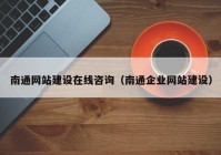 南通网站建设在线咨询（南通企业网站建设）