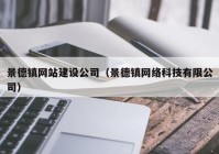 景德镇网站建设公司（景德镇网络科技有限公司）