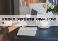 网站建设与代码安全的准备（网站设计代码案例）