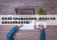 网页设计与网站建设实例教程（网页设计与网站建设实例教程电子版）