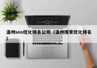 温州seo优化排名公司（温州搜索优化排名）