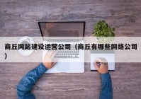 商丘网站建设运营公司（商丘有哪些网络公司）