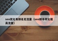 seo优化有排名无流量（seo排名优化提高流量）