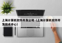 上海计算机软件开发公司（上海计算机软件开发技术中心）