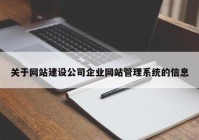 关于网站建设公司企业网站管理系统的信息