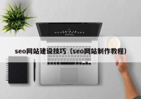 seo网站建设技巧（seo网站制作教程）