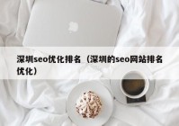 深圳seo优化排名（深圳的seo网站排名优化）