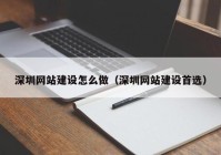 深圳网站建设怎么做（深圳网站建设首选）