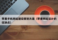 苹果手机网站建设策划方案（苹果网站设计的优缺点）