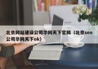 北京网站建设公司华网天下官网（北京seo公司华网天下ok）