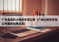 广州靠谱的小程序开发公司（广州小程序开发公司最新招聘信息）