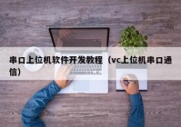 串口上位机软件开发教程（vc上位机串口通信）