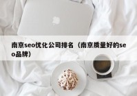 南京seo优化公司排名（南京质量好的seo品牌）